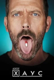 Доктор Хаус онлайн